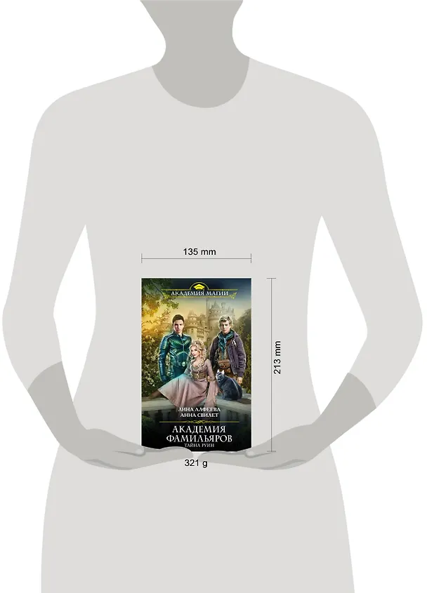 Книга Академия фамильяров. Тайна руин (Лина Алфеева) — 5