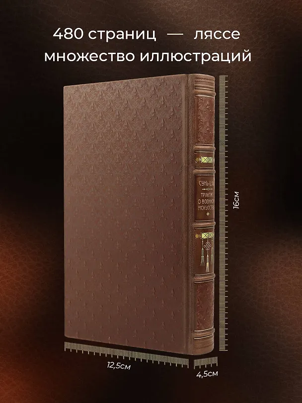 Книга Сунь-Цзы. ТРАКТАТ О ВОЕННОМ ИСКУССТВЕ. Стратегии Великого Китая. Коллекционное иллюстрированное издание на бумаге премиум-класса в переплете ручной работы с пятью видами тиснения и украшенным обрезом. Уникальный тираж в авторском дизайне (Сунь-Цзы) — 6