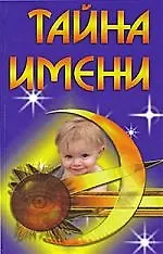 Книга "Тайна имени. 2-е изд." () — 1