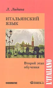 Итальянский язык. Второй этап обучения.