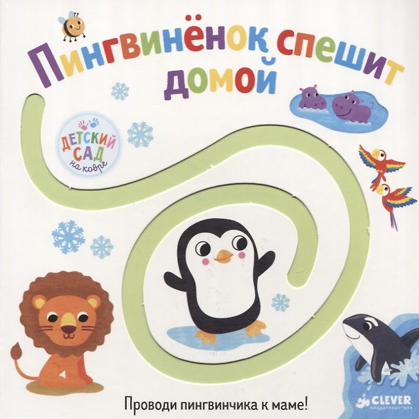 Книга Первые книжки малыша. Пингвинёнок спешит домой () — 1