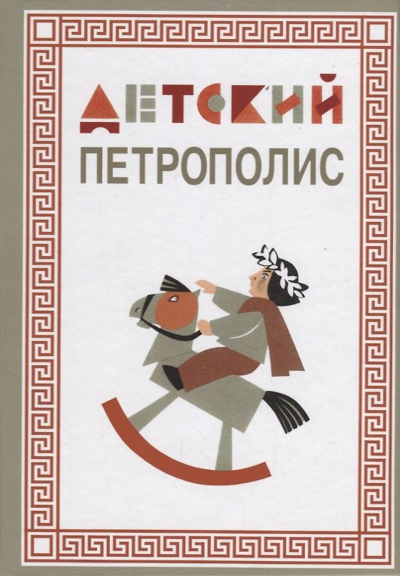 Книга Детский Петрополис. 2018. Сборник произведений петербургских писателей () — 1