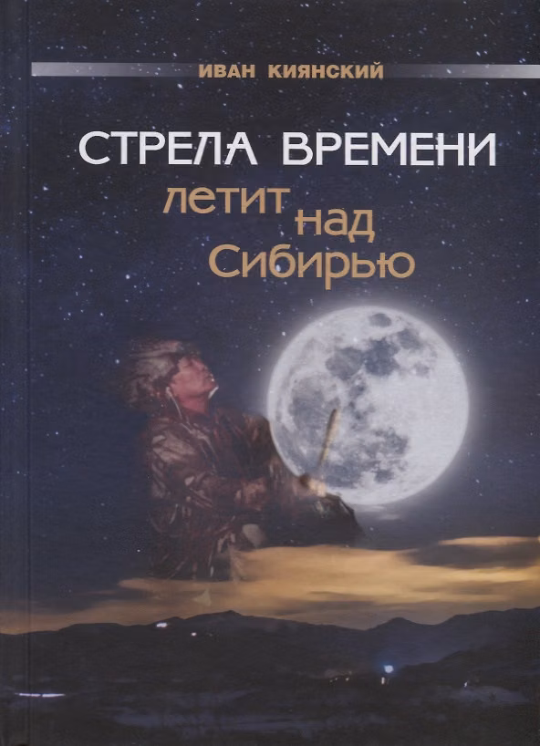 Книга Стрела Времени летит над Сибирью (Иван Киянский) — 1