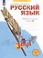 Русский язык. 3 класс. Рабочая тетрадь № 3 (в 4-х частях) (Система Л.В. Занкова) — 2814931 — 2