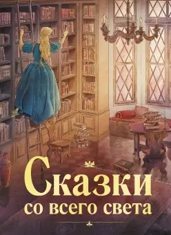 Сказки со всего света — 2966406 — 1