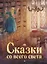Сказки со всего света — 2966406 — 1