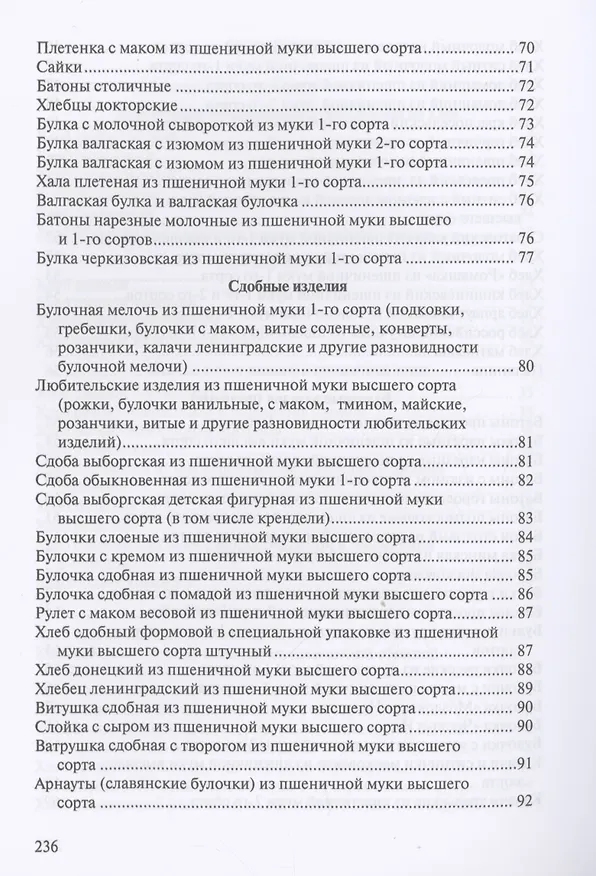 Книга Сборник рецептур на хлеб и хлебобулочные изделия () — 4