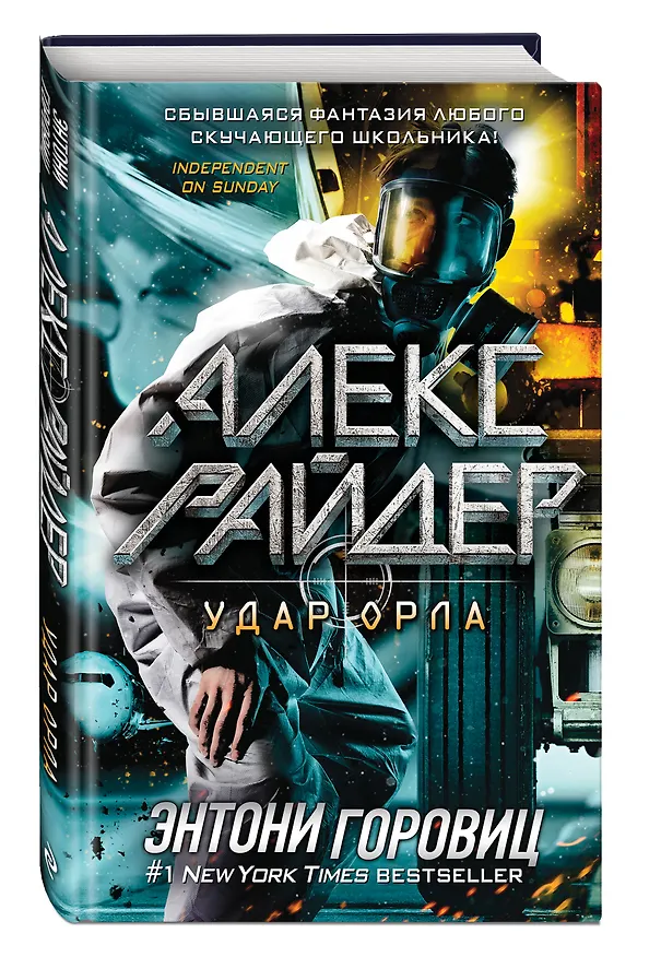 Книга Удар Орла (выпуск 4) (Энтони Горовиц) — 4