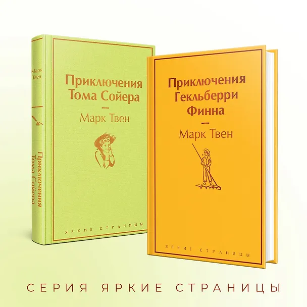 Книга Приключения Тома Сойера и Гекльберри Финна (комплект из 2 книг) (Марк Твен) — 8