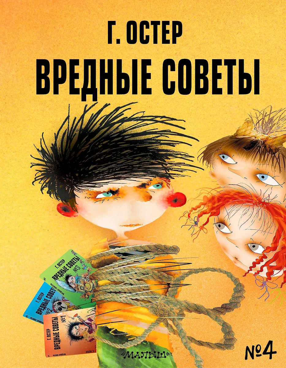 Вредные советы - 4. Рис. А. Мартынова (Григорий Остер) - купить книгу с  доставкой в интернет-магазине «Читай-город». ISBN: 978-5-17-138004-5