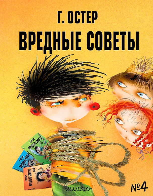 Книга Вредные советы - 4. Рис. А. Мартынова (Григорий Остер) — 1