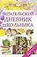 Читательский дневник школьника — 2825039 — 1
