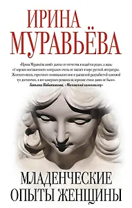 Младенческие опыты женщины