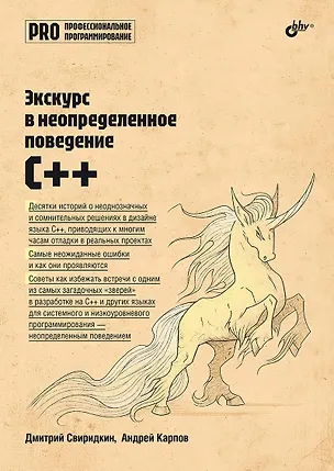 Книга Экскурс в неопределенное поведение C++ (Дмитрий Свиридкин, Андрей Карпов)