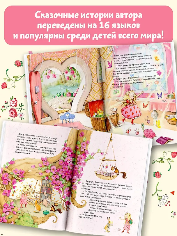Книга Фея Розочка. Большая книга волшебства (Штефани Дале) — 7