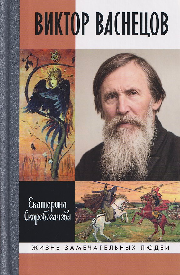 Книга Виктор Васнецов: Свеча жизни (Екатерина Скоробогачева) — 1