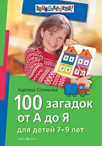 100 загадок от А до Я. Для детей 7-9 лет — 305953 — 1