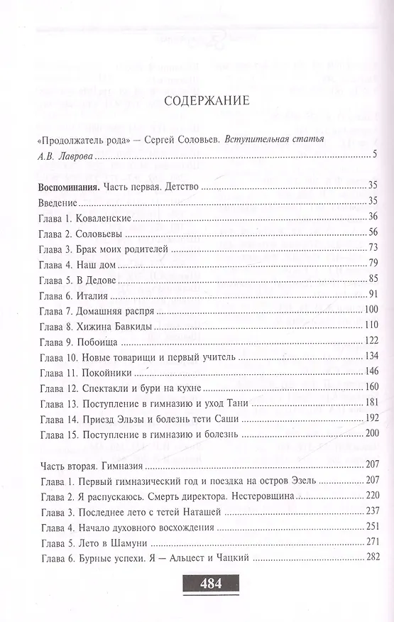Книга Воспоминания (Сергей Соловьев) — 2