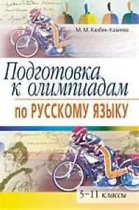 Подготовка к олимпиадам по русскому языку. 5-11 классы. - 4-е изд.