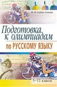 Подготовка к олимпиадам по русскому языку. 5-11 классы. - 4-е изд. — 2074461 — 1