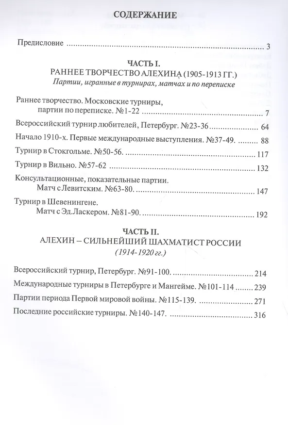 Книга Полное собрание партий с авторскими комментариями. Том 1. 1905-1920 (Великие шахматисты мира). Алехин А. (Маркет стайл) (Александр Алехин) — 2