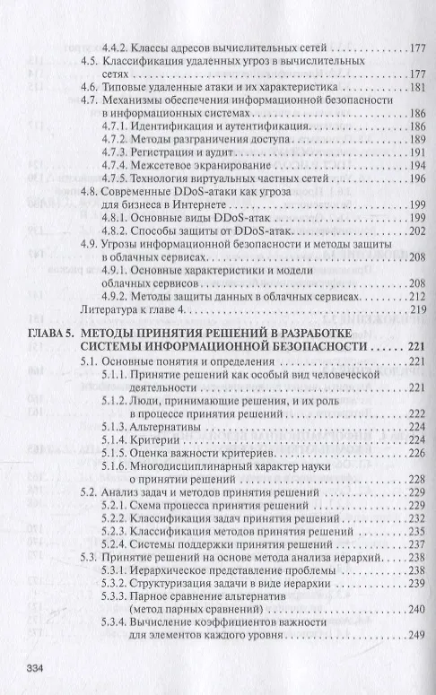 Книга Информационная безопасность и защита информации (Елена Баранова) — 5
