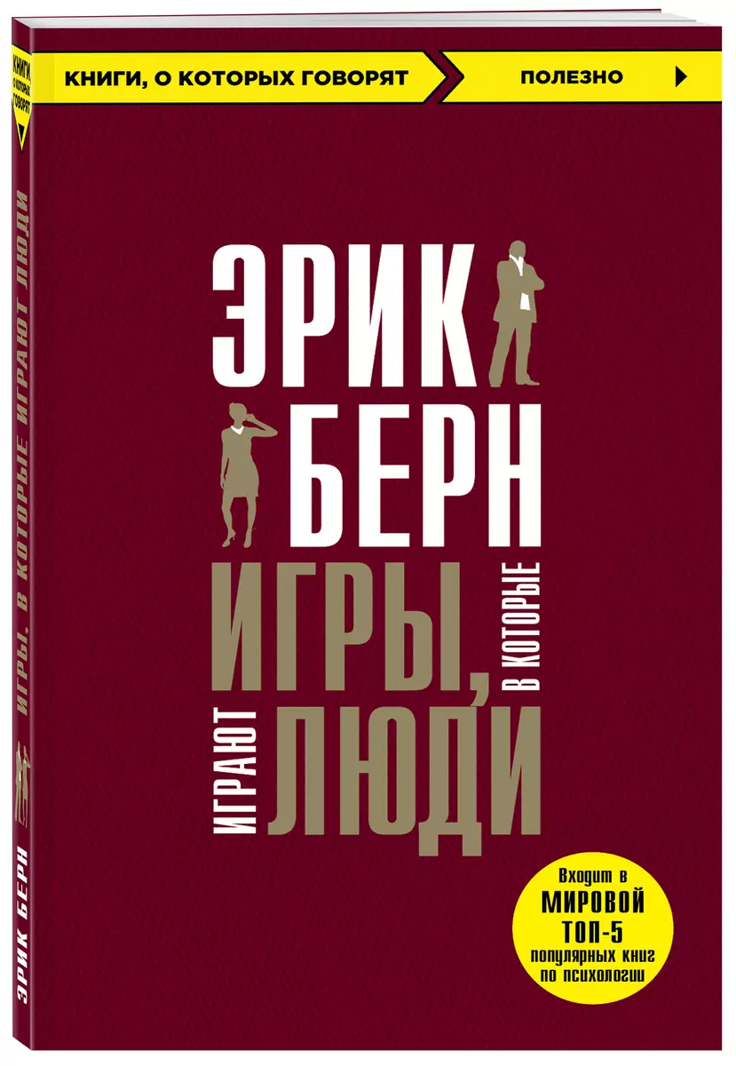 Игры, в которые играют люди (Эрик Берн) - купить книгу с доставкой в  интернет-магазине «Читай-город». ISBN: 978-5-04-090530-0