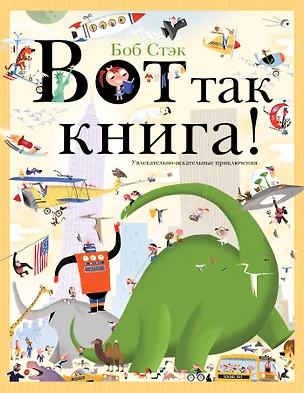 Книга Вот так книга! Увлекательно-искательные приключения ()