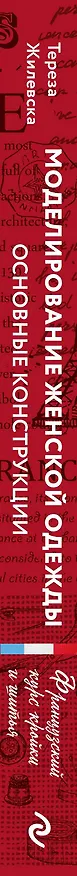 Книга Моделирование женской одежды: основные конструкции. Французский курс кройки и шитья (Тереза Жилевска) — 3