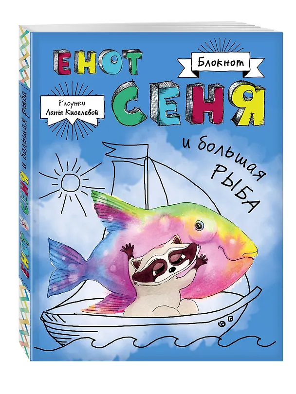 Блокнот. Енот Сеня и Большая рыба 2563725 — 2