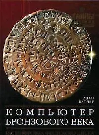 Книга Компьютер Бронзового века. Расшифровка Фестского диска (Алан Батлер)