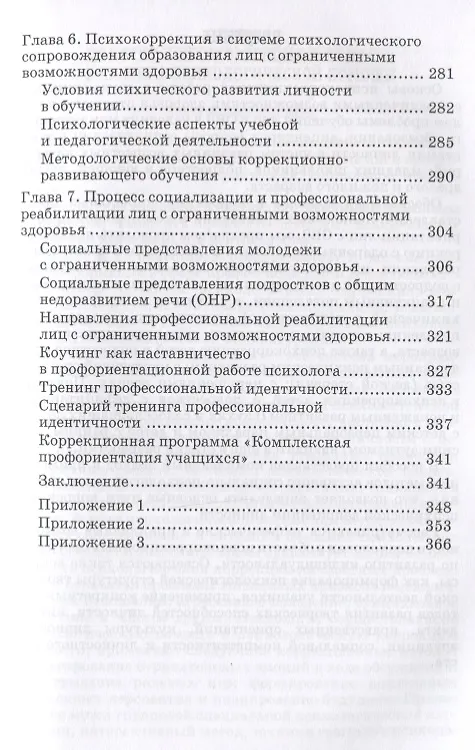 Книга Основы психокоррекционной работы с обучающимися с ОВЗ Уч. пос. для вузов (бакалавриат) (ИнклОбр) Кры () — 4