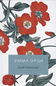 Алый первоцвет: роман