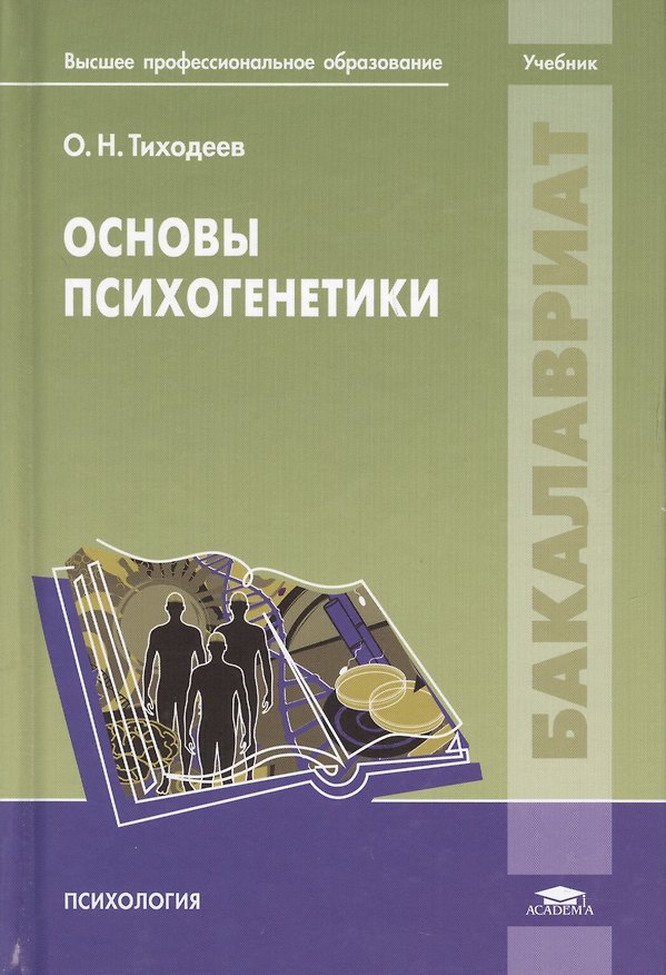 Книга Основы психогенетики. Учебник () — 1