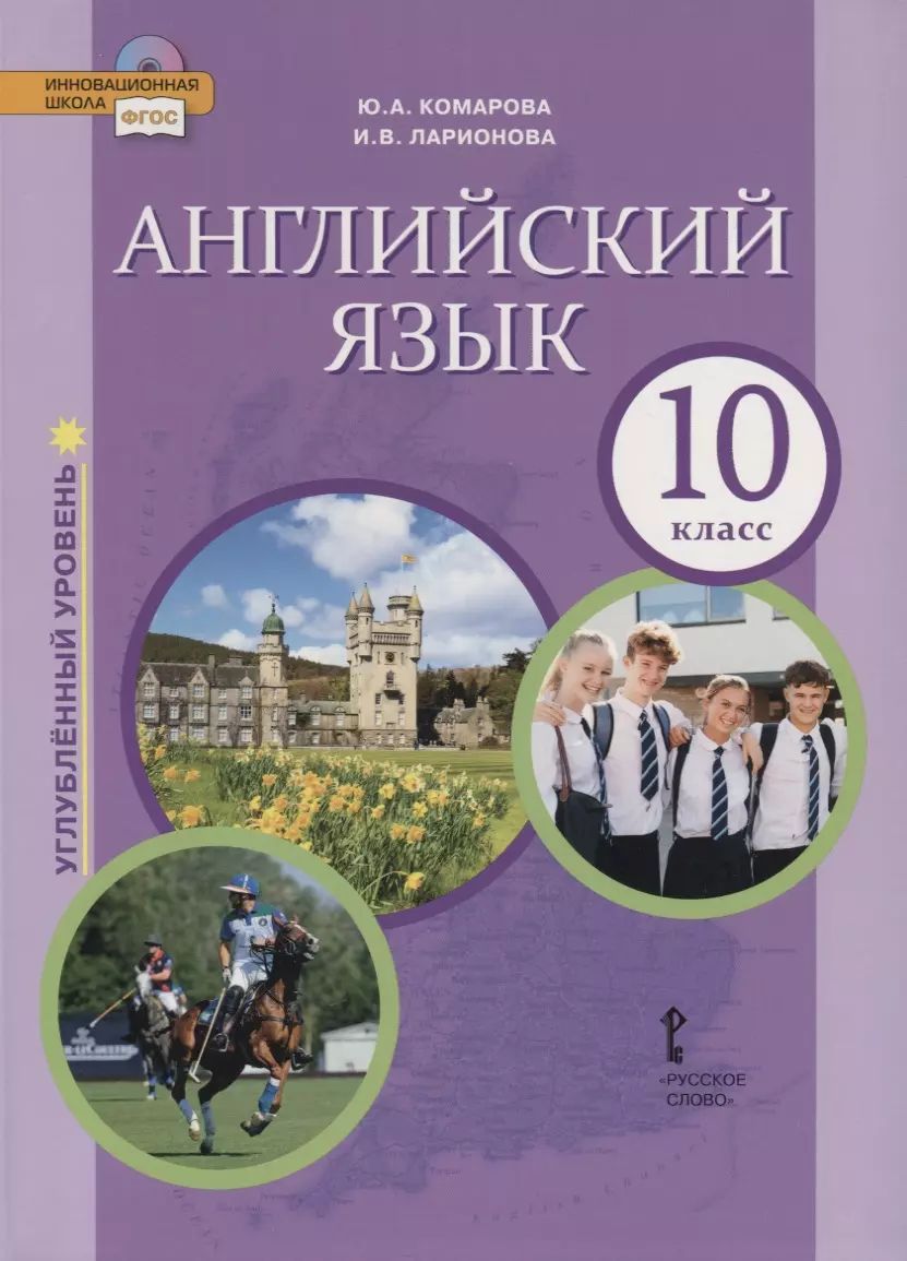 Английский язык. Углубленный уровень. 10 класс. Учебник (Юлия Комарова) -  купить книгу с доставкой в интернет-магазине «Читай-город». ISBN:  978-5-533-00931-7