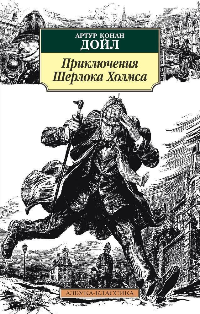 

Приключения Шерлока Холмса