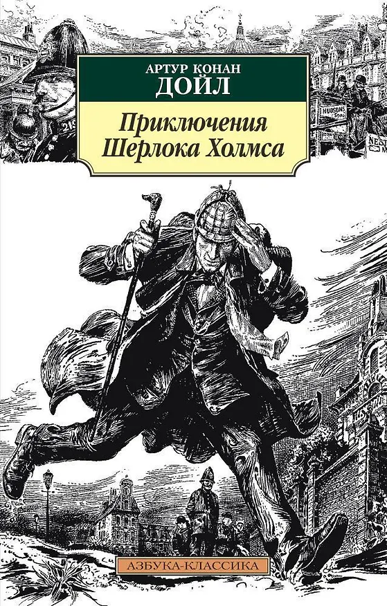 Книга Приключения Шерлока Холмса (Артур Конан Дойл) — 1