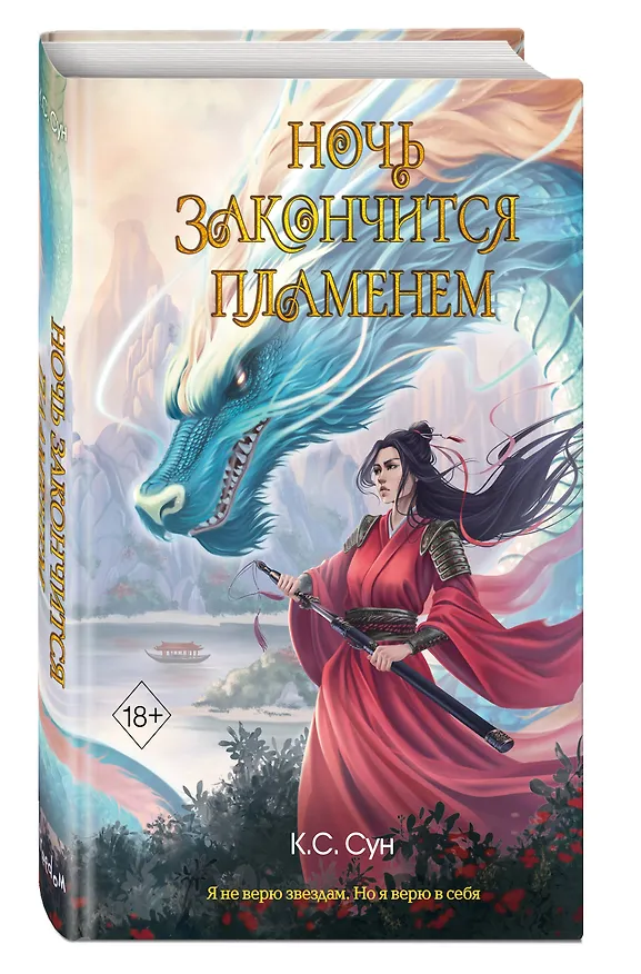 Книга Ночь закончится пламенем (#1) (К.С. Сун) — 6