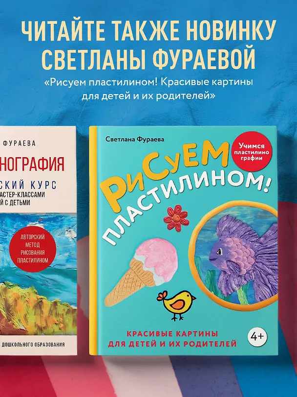 Книга Пластилинография. Практический курс с пошаговыми мастер-классами для занятий с детьми. Авторский метод рисования пластилином (Светлана Фураева) — 12