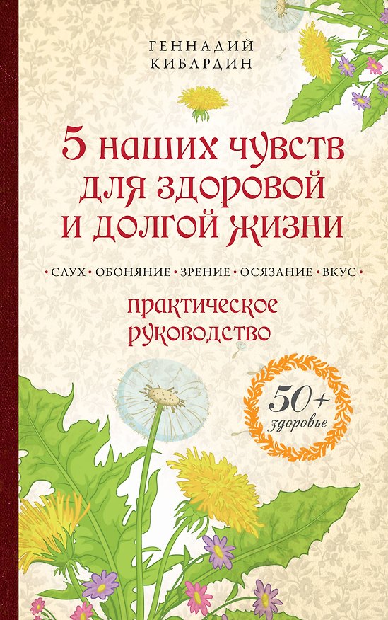 Книга 5 наших чувств для здоровой и долгой жизни: практическое руководство (Геннадий Кибардин) — 1