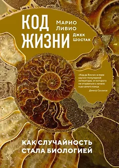 Код жизни. Как случайность стала биологией