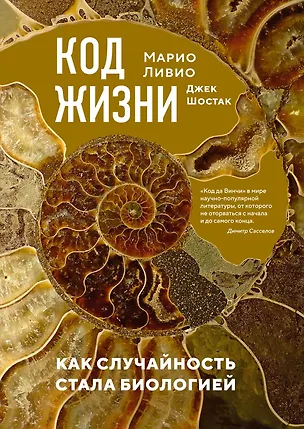 Книга Код жизни. Как случайность стала биологией (Марио Ливио, Джек Шостак)