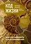 Код жизни. Как случайность стала биологией — 3125356 — 1