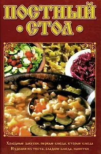Постный стол