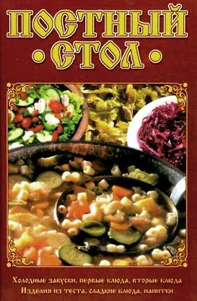 Книга Постный стол ()