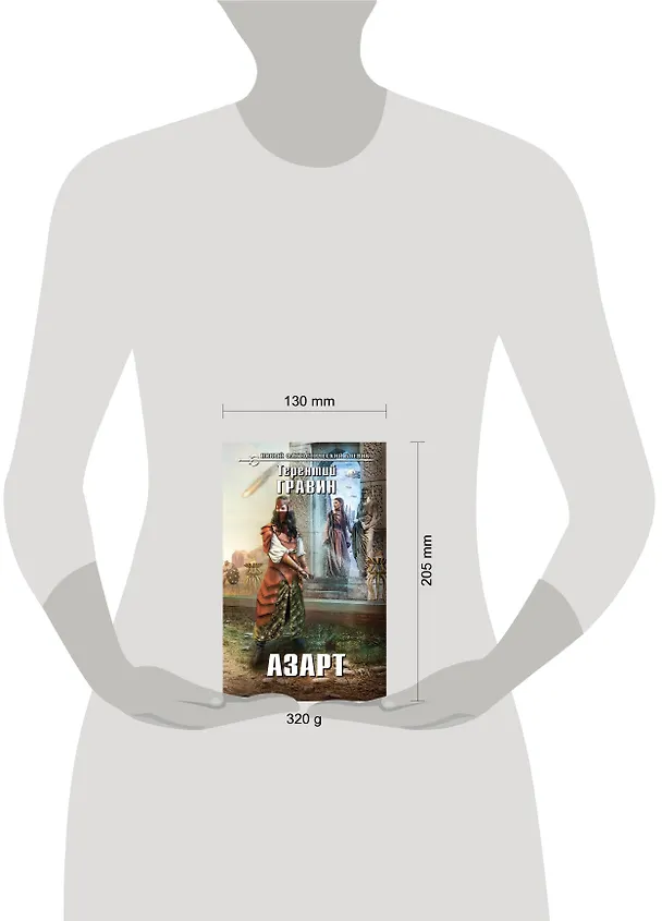 Книга Азарт : фантастический роман (Терентий Гравин) — 4