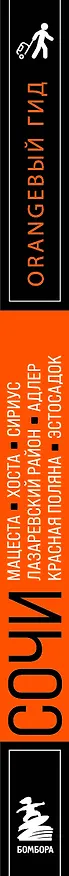 Книга Сочи: Мацеста, Хоста, Сириус, Лазаревский район, Адлер, Красная Поляна, Эстосадок: путеводитель. 2-е изд., испр. и доп. (Ирина Сущева) — 3