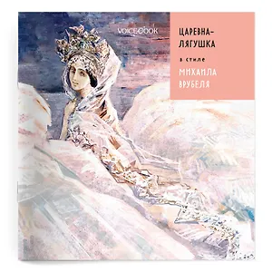 Сказки в стиле великих художников. «Царевна Лягушка» в стиле Михаила Врубеля