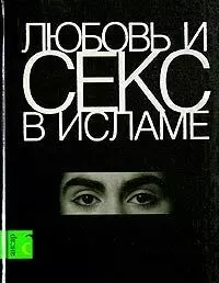 Любовь и секс в Исламе Сборник статей и фетв — 2026818 — 1