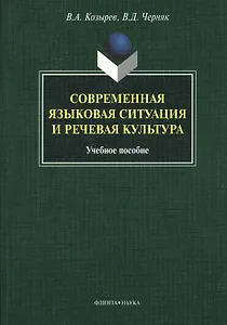 Современная языковая ситуация и речевая культура. Учебное пособие